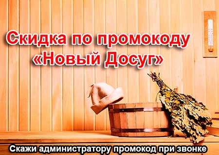 скидка в сауне Монте-Кристо